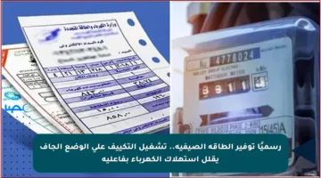 رسميًا توفير الطاقة الصيفية.. تشغيل التكييف على الوضع الجاف يقلل استهلاك الكهرباء بفاعلية